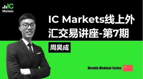 IC Markets Chinese Webinar Episode 7