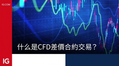 What is?CFDContract for price difference trading?
